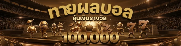 ufa goal ทางเข้า